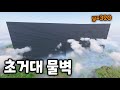 드라운드 스폰장이 되어야 했던 초거대 물벽 [ 솔로생활 : 시즌6 ]