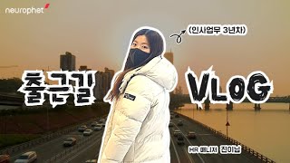 [Vlog] 뉴로핏 인사팀 사원의 출근길 VLOG