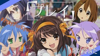 京アニメドレー『プレイ』を歌ってみた【ユスグ】 #PrayForKyoani