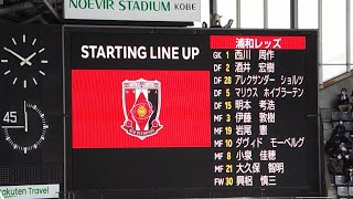 2023年3月11日 ヴィッセル神戸vs浦和レッズ  スタメン発表