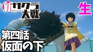 #7「新サクラ大戦」第四話：仮面の下