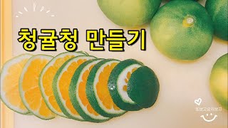 제철 제주청귤로 청귤청만들기 🍊30분만에 완성~