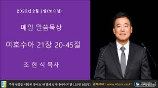 서부중앙교회 조현식목사 매일성경 2025년 2월 1일 토요일 여호수아 21장 20 45