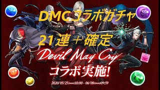 DMCコラボガチャ21連＋確定ひいてみた！