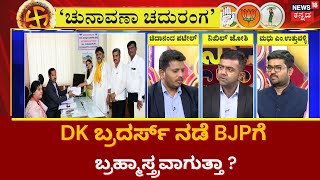 Chunavana Chaduranaga | ನಾಮಪತ್ರ ತಿರಸ್ಕೃತ ಭಯ..DK ಚೆಸ್ ಗೇಮ್ ! | Karnataka Election