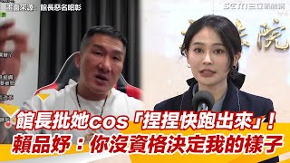 館長批她cos「捏捏快跑出來」！賴品妤不忍了：你沒有資格決定我的樣子【94要客訴】