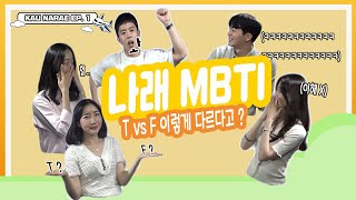 [홍보대사 나래] T와 F 차이 궁금해?! 나래가 알려주는 MBTI별 성향 차이!  | 나래 EP02