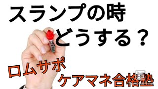 ケアマネ合格塾【スランプの時は復習に徹しろ】