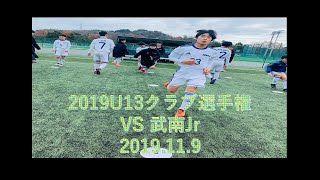 【公式戦】2019年度U13クラブ選手権vs 武南Jr