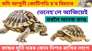 যদি কোটিপতি হ'ব বিচাৰে, তেনেহ'লে আজিয়েই ঘৰলৈ আনক কাছ ।। Assamese vastu ll