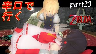 〖ゆっくり実況〗辛口で行くゼルダの伝説トワイライトプリンセスHDpart23