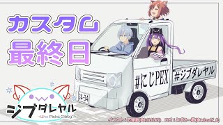 【APEX/#にじPEX】カスタム最終日　#ジブダレヤル【常闇トワ/ホロライブ】