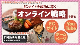 ハンバーグが爆売れ！「肉おじさん」格之進社長に聞くECサイトで売れるコツ【飲食店発の目からウロコ！新ビジネス】#2