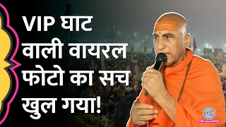 Mahakumbh में भारी भीड़ के बीच खाली VIP घाट वाली फोटो वाली जगह पर क्या मिला? Kumbh Mela