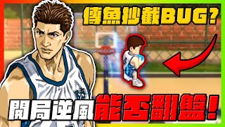 傳奇魚住抄截BUG？開局逆風能否翻盤？！｜slamdunk｜【花枝丸-灌籃高手】