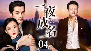 【EngSub】一夜成名 EP04｜胡歌、杨烁为爱争风吃醋，在痴情初恋和霸道总裁之间，赵丽颖如何做出选择？（赵丽颖/胡歌/杨烁）