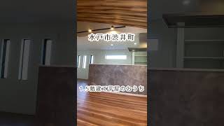 【house+】1.5階建て 小屋裏つき平屋 完成見学会in水戸市渋井町