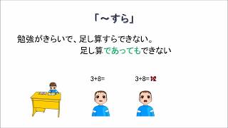 「すら」　JLPT　N1　Grammar　日本語能力試験　文法