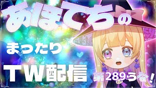 アップデート情報見てく！あほてち（詩音）のTW配信＠第289うな！