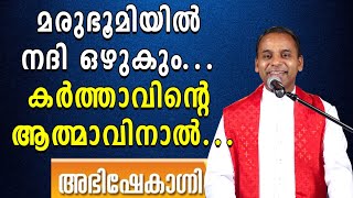 മരുഭൂമിയിൽ നദി ഒഴുകും. ഉണക്കമരങ്ങൾ പൂത്തുലയും. വരണ്ട അസ്ഥികൾ ജീവൻ നേടും. കർത്താവിന്റെ ആത്മാവിനാൽ...