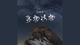 东北以北