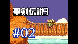 #02【聖剣伝説３】マナの遺したラブソング【実況プレイ】