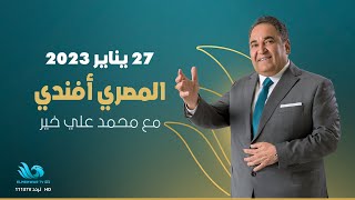 الحلقة الكاملة من برنامج المصري أفندي - 27/01/2023