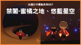 【光遇打卡景點系列007】禁閣 - 蜜橘之地、悠藍星空 | Sky: Children of the Light | 木棉mumian