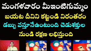 మంగళవారం మీఇంటిగుమ్మంబయటదీనినికట్టండి నిరంతరండబ్బువస్తూనే ఉంటుంది చెడు శక్తుల నుండి రక్షణ లభిస్తుంది