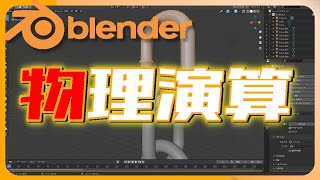 【Blender解説チュートリアル】物理演算で遊んでみたら楽しかった。