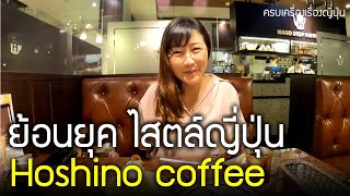 พาชิมกาแฟสุดพรีเมี่ยม ขนมหวานอร่อยในคาเฟ่สุดคลาสสิค Hoshino hand drip coffee 星乃