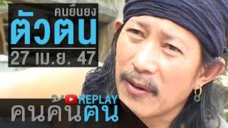 คนค้นฅน REPLAY : ตัวตน คนยืนยง ช่วงที่ 3/4 (27 เม.ย.47)