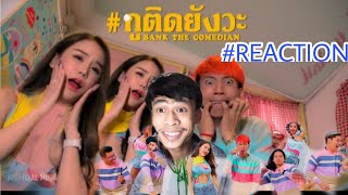 (Reaction)กูติดยังวะ [Official MV] - BANK The Comedian