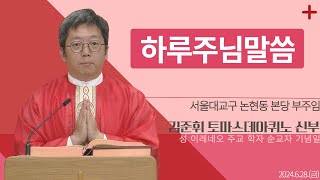 [하루 주님 말씀] 2024년 6월 28일 성 이레네오 주교 학자 순교자 기념일 매일미사ㅣ김준휘 토마스데아퀴노 신부 오늘의 복음\u0026강론