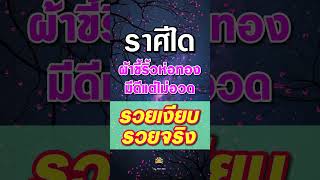 ราศีใด 💰 ผ้าขี้ริ้วห่อทอง มีดี แต่ไม่อวด รวยเงียบ รวยจริง 🎯 #ดูดวง #ทำนายทายดวง #ราศีใด