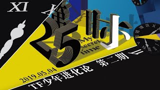 【TF家族】190511 TF少年进化论-第25小时舞台篇||（上）