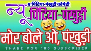 Pintiya ki original comedy