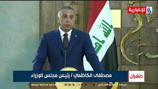 رئيس الوزراء مصطفى الكاظمي: العراق يتقدم نحو تكريس مفهوم الديمقراطية والسيادة الوطنية