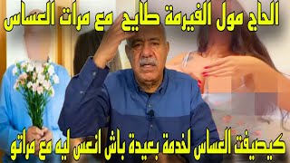 الحاج مول الفيرمة طايح مع مرات العساس وهيا عاجبها الحال كيصيفت راجلها لخدمة بعيدة وكيمارس خراز يحكي