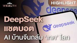 เทคโลกสะเทือน หลัง ‘DeepSeek’ จากจีนชิงแชมป์แชตบอตอันดับ 1 ในสหรัฐฯ | THE STANDARD WEALTH