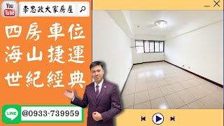 【賀成交，已售出】售🏠土城學府路│四房車位面學校│ @House88 ☎0933739959│土城重劃區建案│買房賣屋│土城重劃區建案推薦│土城重劃區 建案│李忠政大家房屋│土城重劃區建案2022