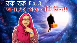 বক-বক Ep.3: TRUE STORY | The Man from Taured | আপনারা বলেন মানুষ নাকি জিন?!?