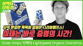 EffectorTimes 336회 Greer Amps 이펙터 Lightspeed Organic Overdrive