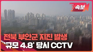 [속보영상] 전북 부안군 규모 4.8 지진 발생…당시 CCTV 화면 / KBS 2024.06.12.