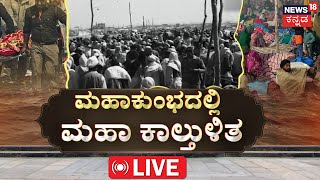 Maha Kumbh 2025 Day 17 from Prayagraj Live | ಕುಂಭಮೇಳದ ಮಹಾ ದುರಂತದ ಮಹಾನ್ ಸತ್ಯ! | Kumbh Mela | N18L