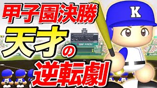 【甲子園決勝】これが天才の力だ・・・！！！【パワプロ,栄冠ナイン】