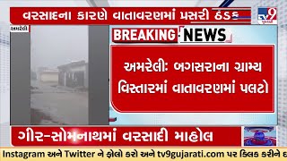 Amreli: બગસરાના ગ્રામ્ય વિસ્તારમાં વાતાવરણમાં પલટો, લૂંઘીયા,જંજારીયા,સાપર સહિતના ગામોમાં વરસાદ | TV9