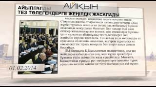 «Баспасөз». «Айыппұлды тез төлегендерге жеңілдік жасалады»