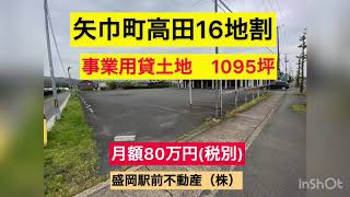 矢巾町高田事業用貸土地　発展著しい矢巾町国道4号線沿　盛岡駅前不動産（株）