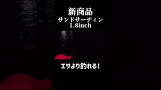 【エサより釣れる！新商品ガルプサンドサーディン1.8inch】〜予想外の魚が釣れちゃった😳✨✨＃アジング＃ガルプ